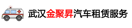 武汉金聚昇汽车租赁服务有限公司